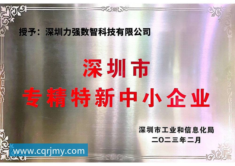 专精特新