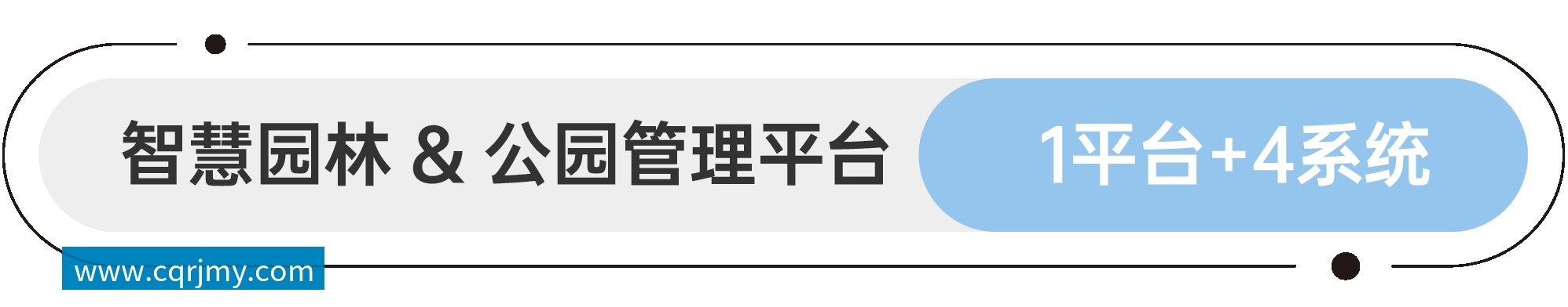 软件平台和应用系统 智慧园林&公园管理平台 1平台+4系统