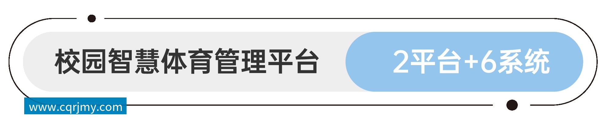 软件平台和应用系统 智慧园林&公园管理平台 1平台+4系统