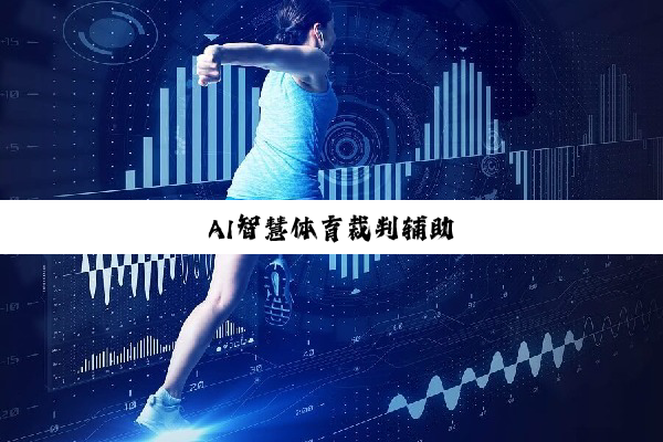 AI智慧体育裁判辅助