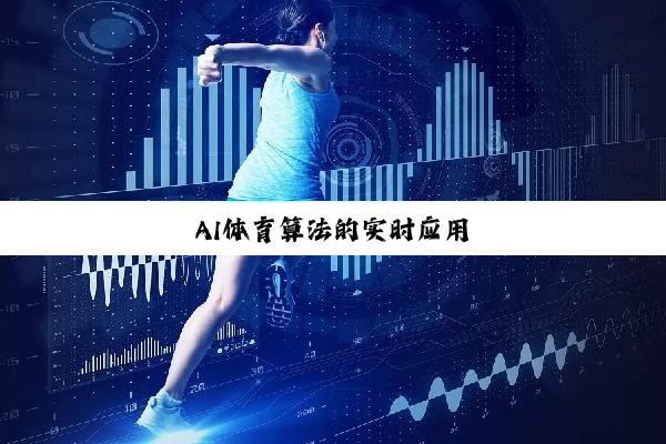 AI体育算法的实时应用
